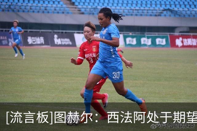 [流言板]图赫尔：西法阿处于期望夺冠的水平，而我们还没达到